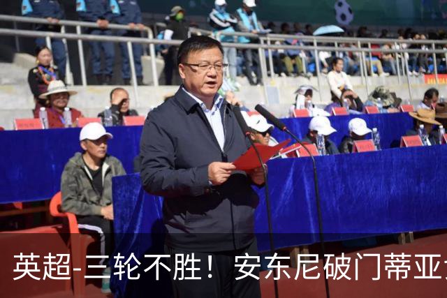 英超-三轮不胜！安东尼破门蒂亚戈建功 切尔西0-3布伦特福德